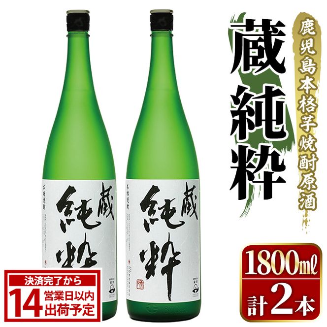 鹿児島本格芋焼酎原酒！「蔵 純粋」(1,800ml×2本) 国産 焼酎 いも焼酎 お酒 アルコール お湯割り ロック ソーダ割 【大石酒造】akn038-37
