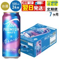《最短翌日発送》【定期便7ヶ月】サントリー ザ・プレミアム・モルツ〈香る〉エール ＜500ml×24缶＞ [最短翌日発送 ふるさと納税 ビール サントリー プレモル ビール 贅沢 リッチ ご褒美 ごほうび suntory]|10_omr-132407