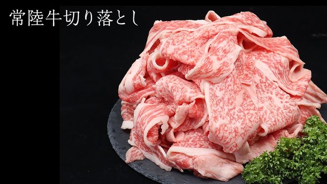 常陸牛 切り落とし 約 600g （茨城県共通返礼品：行方市） ひたちぎゅう 黒毛和牛 牛肉 ひたち牛 ブランド牛 切り落し 切落し [EQ021us]