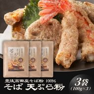 地慈のそば天ぷら粉 100g×3