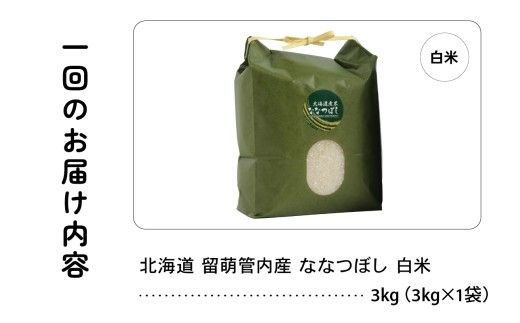 【新米予約】【12ヵ月定期便】令和8年産 ななつぼし 3kg 北海道 留萌管内産  R004-147