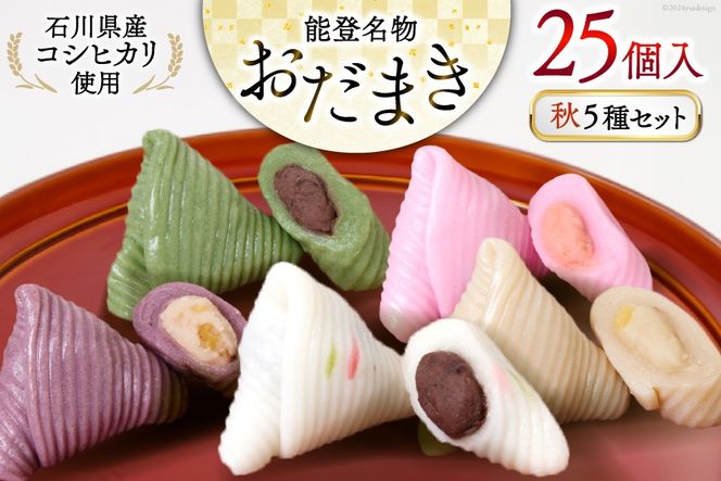 秋 おだまき 詰合せ 5種 25個入 [谷口製菓 石川県 宝達志水町 38600698] 和菓子 個包装 お菓子 菓子 スイーツ 手作り 餅 餅菓子 能登銘菓 銘菓