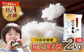 【12回定期便】 長崎県産 精米 にこまる 2kg 総計 24kg / ふっくら 笑顔 お米 米 / 南島原市 / 大松屋商店[SDR012]