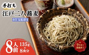 【掲載9月30日まで】手打ち 江戸二八蕎麦（冷凍生そば） 8食セット 麺類 老舗 そば粉屋 手作り 信頼 最上級 特製そばつゆ 鰹 昆布 椎茸 贅沢 たまり醤油 自慢 蕎麦湯 絶品 極上 