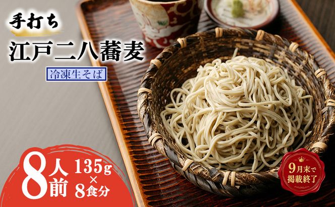 【掲載9月30日まで】手打ち 江戸二八蕎麦（冷凍生そば） 8食セット 麺類 老舗 そば粉屋 手作り 信頼 最上級 特製そばつゆ 鰹 昆布 椎茸 贅沢 たまり醤油 自慢 蕎麦湯 絶品 極上 