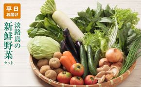 淡路島の新鮮野菜セット【平日お届け】　野菜