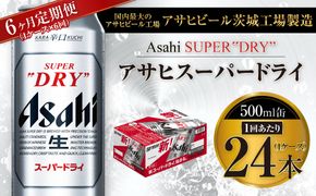 【6ヶ月定期便】ビール アサヒ スーパードライ 500ml 24本 1ケース×6ヶ月