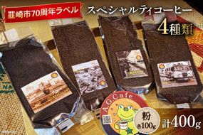 八ヶ岳珈琲 スペシャルティコーヒー 粉 100g×4種類 計400g 韮崎市70周年ラベル [アフターゲームカフェ 山梨県 韮崎市 20742642] 珈琲 コーヒー コーヒー粉 珈琲粉 自家焙煎 焙煎 セット