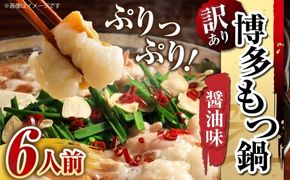 【 訳あり 】 博多醬油もつ鍋 6人前 モツ鍋 もつ鍋 もつ モツ スープ 出汁 コラーゲン 鍋料理 ホルモン 醤油 博多