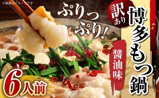 【 訳あり 】 博多醬油もつ鍋 6人前 モツ鍋 もつ鍋 もつ モツ スープ 出汁 コラーゲン 鍋料理 ホルモン 醤油 博多