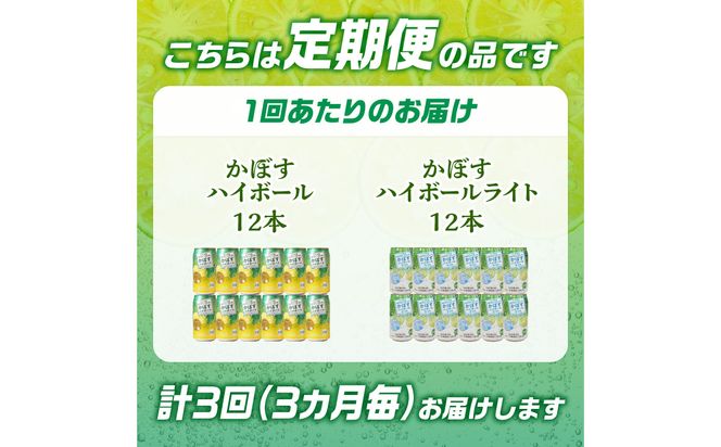 【T10084】【3ヶ月毎に配送】かぼすハイボール・かぼすハイボールライト 各12本入り1ケースセット 3回お届け定期便