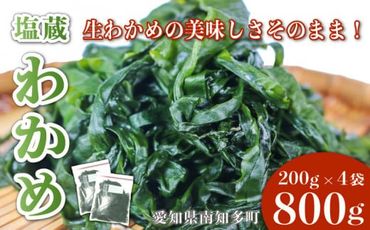 訳あり 塩蔵 わかめ 800g ( 200g × 4パック ) 小分け チャック付き 国産 パック 約 1kg 旬 冷凍 サラダ スープ バター 醤油 炒め 海鮮 魚介 海藻 新鮮 愛知県 南知多町 人気 おすすめ 【離島不可】