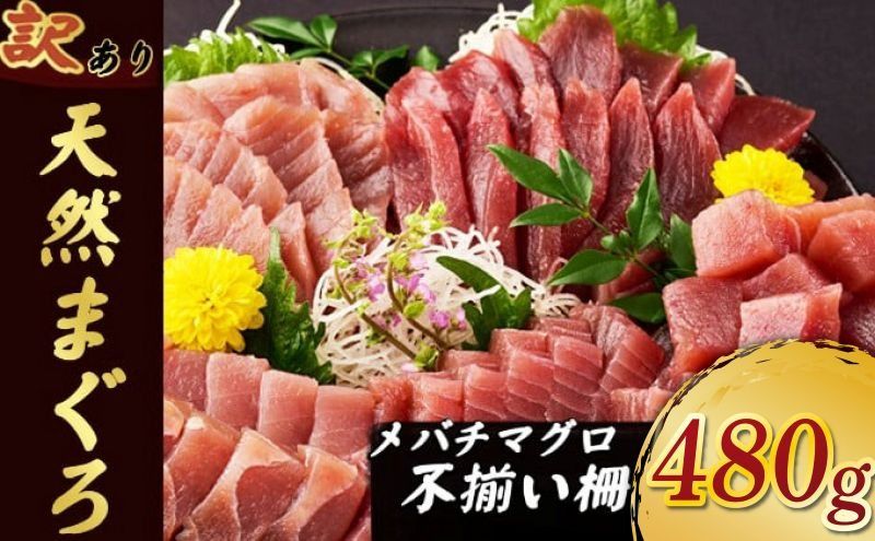 訳あり [ 天然メバチマグロ ]480g (不揃い柵) サク 柵 メバチ 目鉢 マグロ 鮪 まぐろ 100% 冷凍 刺身 海鮮 丼 刺し身 小分け 高知 室戸 7000円 tk164!