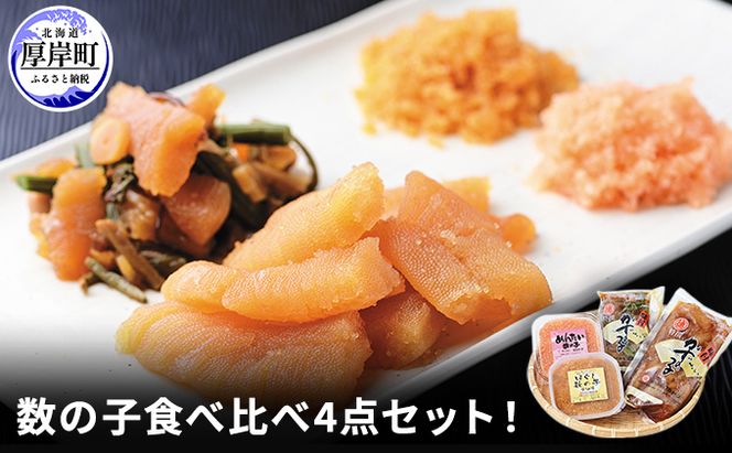 数の子食べ比べ4点セット！ 魚貝類 明太子 野菜 山菜 