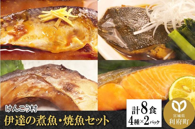 伊達の煮魚・焼魚セット 計8食入り (4種×2パック)|06_kkm-030801