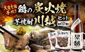 芋焼酎「川越」720ml ＋ 鶏の炭火焼180g×2袋
