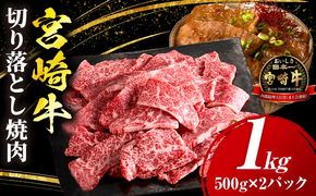 宮崎牛 切落し焼肉1kg（500g×2）