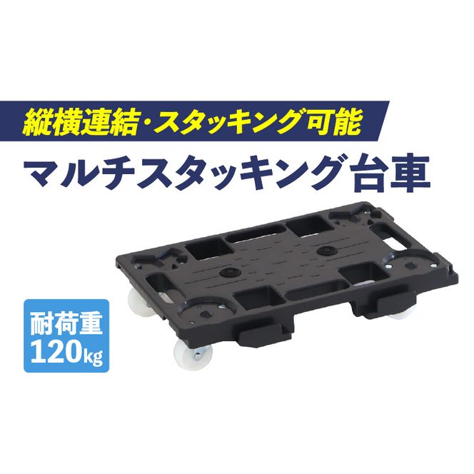 マルチスタッキング台車 ［099N12］ マルチスタッキング 台車 スタッキング 縦 横 連結が可能 荷崩れ 防止 滑り止め付き 積み重ね保管 耐荷重 120kg スタッキング台車 省スペース 平台車 小物運搬 アウトドア 愛知県 小牧市 送料無料