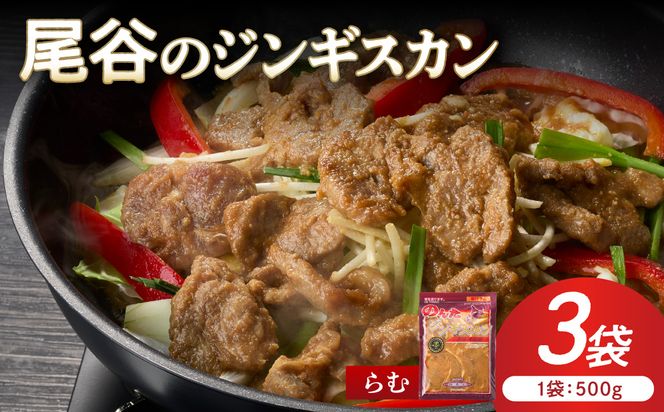 【ラムの旨味が凝縮】尾谷のジンギスカン 味付ラム 500g×3袋 ( ラム肉 焼肉 焼き肉 味付き セット 詰合せ )【045-0017】