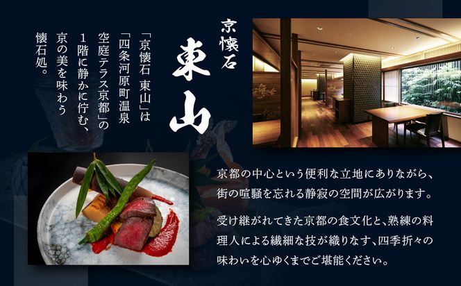 【四条河原町温泉 空庭テラス京都 別邸/京懐石 東山 】レストランペアチケット(ディナー・1ドリンク付)｜京都 ラグジュアリー 人気ホテル 食事券［ 京懐石 和食 コース料理 2名様分 美食 グルメ 人気 おすすめ ホテル 旅行 観光 宿泊 ふるさと納税 ］ 261009_A-LA113
