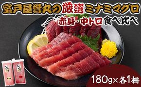 厳選ミナミマグロ赤身、中トロ食べくらべ【誉丸】　mh015