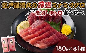 厳選ミナミマグロ赤身、中トロ食べくらべ【誉丸】　mh015