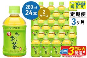 《定期便3ヶ月》お～いお茶 緑茶280ml×24本【2ケース】|10_itn-194803