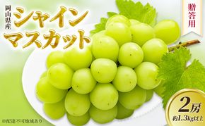 ぶどう 2026年 先行予約 贈答用 岡山県産 シャインマスカット 2房 約1.3kg以上 