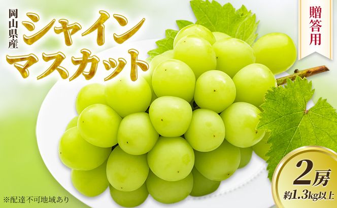 ぶどう 2026年 先行予約 贈答用 岡山県産 シャインマスカット 2房 約1.3kg以上 