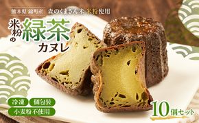 熊本県錦町 米粉の緑茶カヌレ 10個セット　焼菓子 スイーツ 小麦粉不使用 グルテンフリー 米粉 緑茶 カリカリ しっとり おいしい カヌレ ティータイム おもてなし 和洋折衷 冷凍スイーツ