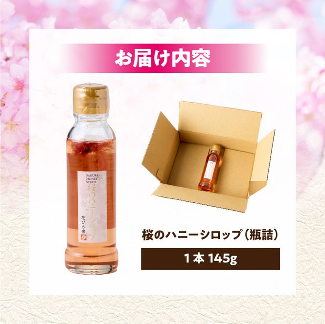 桜のハニーシロップ［138Y01］　