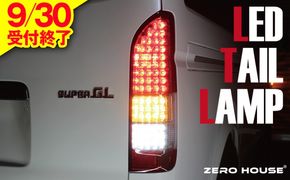 099H3350 【9/30受付終了】ハイエース テールライト テールランプ  純正タイプ  フルLED テール シーケンシャルウインカー 純正配色＜スピード発送＞