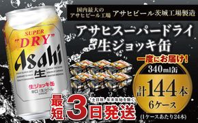 【世界初！生ジョッキ缶】 スーパードライ340ml 6ケースセット 合計144本 【お酒 ビール 茨城 まとめ買い アサヒビール】