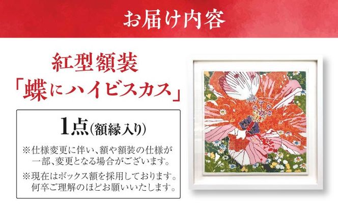 【宏次染工房 / 沖縄県認定工芸士 金城宏次】紅型額装 『蝶にハイビスカス』 絵画 額入り 伝統工芸品 おしゃれ 沖縄市 / コザ工芸館ふんどぅ[BCAU008]