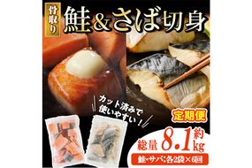 【定期便・全6回(連続)】骨取り さば切身と鮭カットのセット(総量約8.1kg) 鮭 小分け 冷凍 サーモン シャケ サケ サバ 鯖 骨なし 骨取り セット 魚 魚介 【AW-108】【丸正水産】
