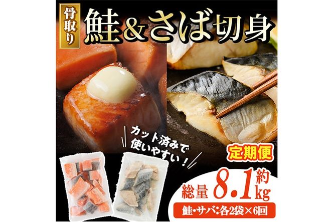 【定期便・全6回(連続)】骨取り さば切身と鮭カットのセット(総量約8.1kg) 鮭 小分け 冷凍 サーモン シャケ サケ サバ 鯖 骨なし 骨取り セット 魚 魚介 【AW-108】【丸正水産】