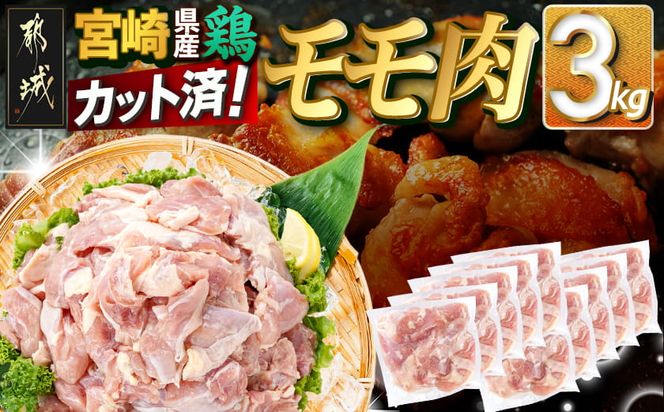 宮崎県産鶏カットモモ肉3kg(小口真空パック)_MJ-1572_(都城市) 宮崎県産鶏 モモ肉 一口サイズ 真空パック 唐揚げ チキン南蛮 煮物 鍋