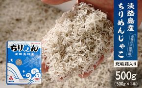 淡路島産ちりめんじゃこ 500ｇ 化粧箱入　ちりめん