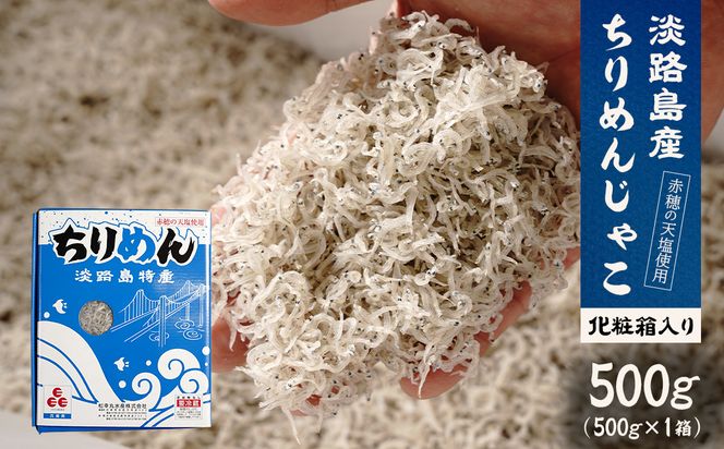 淡路島産ちりめんじゃこ 500ｇ 化粧箱入　ちりめん