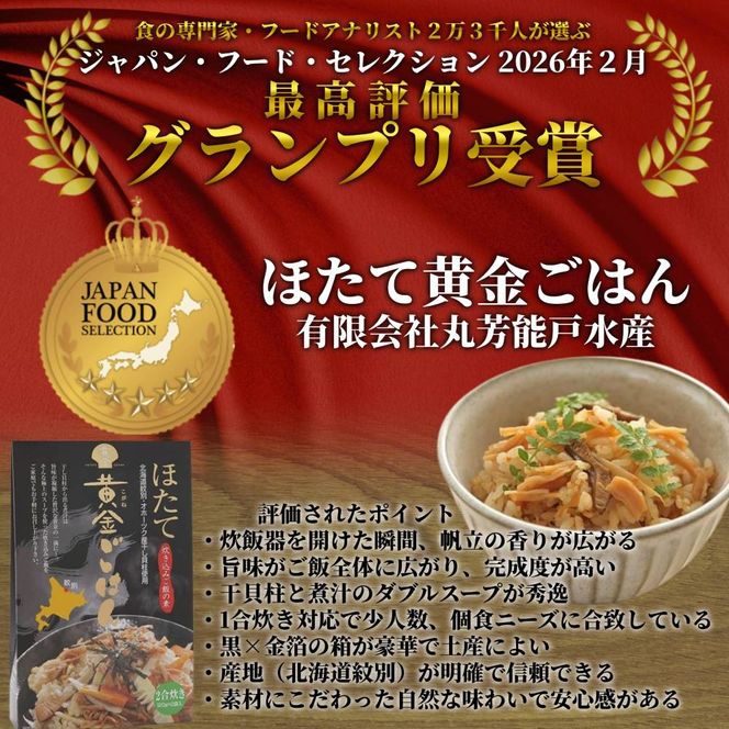 12-171 ほたて黄金ごはん(3箱)