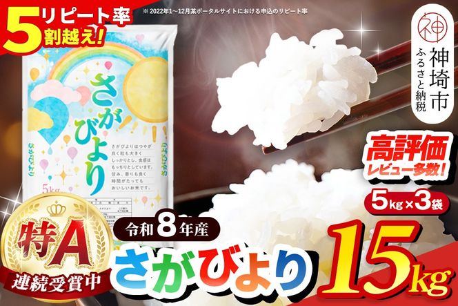 【先行受付 新米 令和8年産】さがびより 精米 15kg(5kg×3袋)【特A受賞米 国産 美味しい ブランド米 人気 ランキング 増田米穀】(H015235)