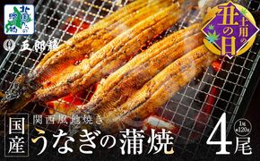 020C402d 【7/26土用の丑の日】老舗「五郎藤」関西風地焼き 国産有頭旨鰻 計約480g前後【120g×4尾 うなぎ ウナギ 蒲焼き 炭火】