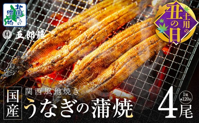 020C402d 【7/26土用の丑の日】老舗「五郎藤」関西風地焼き 国産有頭旨鰻 計約480g前後【120g×4尾 うなぎ ウナギ 蒲焼き 炭火】