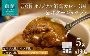 五島軒　オリジナル缶詰カレー＆ポタージュギフト_HD030-011