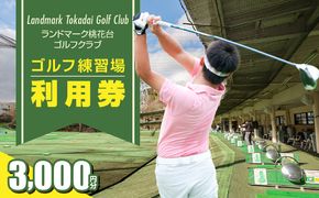 ゴルフ練習場 利用券3,000円分［130G01］
