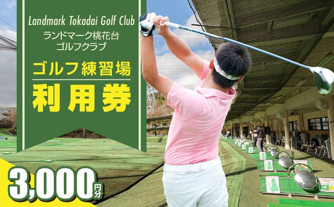 ゴルフ練習場 利用券3,000円分［130G01］