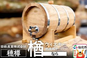 《お申込み後生産》ウィスキー熟成用 穂樽 4L 楢（ナラ）oak ギフトボックスなし 台座付き Stockbarrel Hodaru|02_ttt-110301