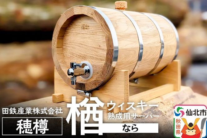 《お申込み後生産》ウィスキー熟成用 穂樽 4L 楢（ナラ）oak ギフトボックスなし 台座付き Stockbarrel Hodaru|02_ttt-110301