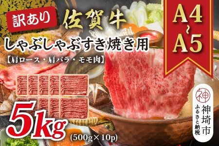 【先行受付 R6年12月中旬より発送】訳あり！【A4～A5】佐賀牛しゃぶしゃぶすき焼き用(肩ロース肉・肩バラ肉・モモ肉)5kg(500g×10P)【肉 牛肉 ブランド牛 黒毛和牛 ふるさと納税】(H112131)