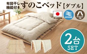 布団干し 機能付 すのこベッド 2台セット (ダブル×ダブル) | 日本製 ひのき 天然 木 折りたたみ すのこ 除湿 湿気対策 梅雨対策 室内干し 室内 室内物干し 物干し 寝具 インテリア 安眠 栃木 鹿沼市